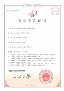 發(fā)明專(zhuān)利證書(shū)：無(wú)鹵阻燃環(huán)氧樹(shù)脂合物及其應用