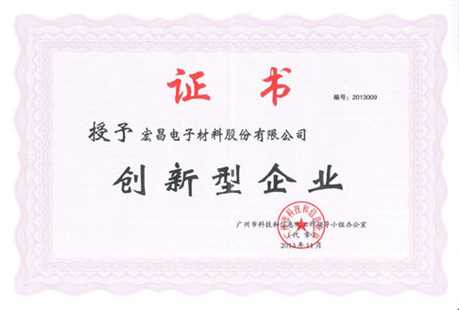 廣州市創(chuàng  )新型企業(yè)證書(shū)